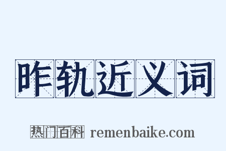 昨轨近义词是什么意思的图片